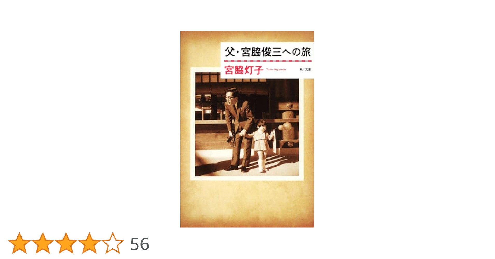 宮脇俊三新潮文庫13冊セットです。 父・宮脇俊三への旅 (角川文庫) | 宮脇 灯子 |本 | 通販 | Amazon