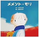 そのEPの収録曲「メメント・モリ」は、イラストレーター・大谷たらふとコラボしたリリックビデオが昨日7月1日に公開となったばかりだが、そこで描かれた映像世界が絵本化されて発売されることが決定。 【死】というものに寄り添い、そして、その先には優しく温かい世界が広がっているという、大森元貴の死生観が映し出された「メメント・モリ」を、楽曲、リリック・ビデオ、絵本で立体的に表現。 大森元貴の心の中に流れる優しく温かい「死生観」を感じることができる絵本。 ファンならずとも、子供から大人まで楽しめる作品となっ...