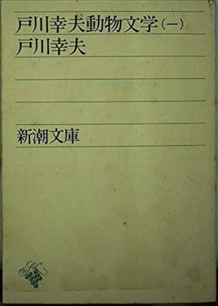 Amazon.co.jp: 戸川幸夫動物文学 1 (新潮文庫) : 戸川 幸夫: 本
