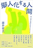 擬人化する人間──脱人間主義的文学プログラム