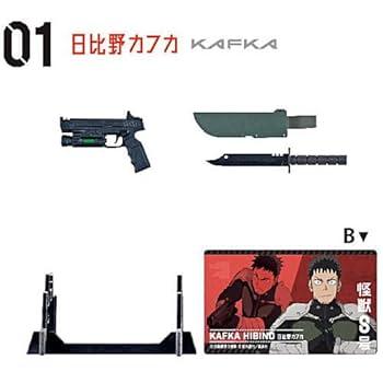 Amazon | 怪獣8号 武器コレクション [6.(1-B) 日比野カフカ