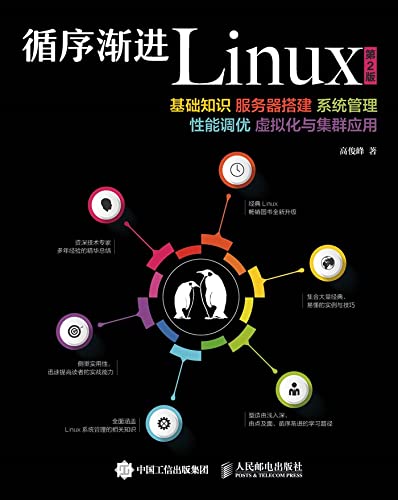 循序渐进Linux（第2版）：基础知识 服务器搭建 系统管理 性能调优 虚拟化与集群应用 (Chinese Edition)