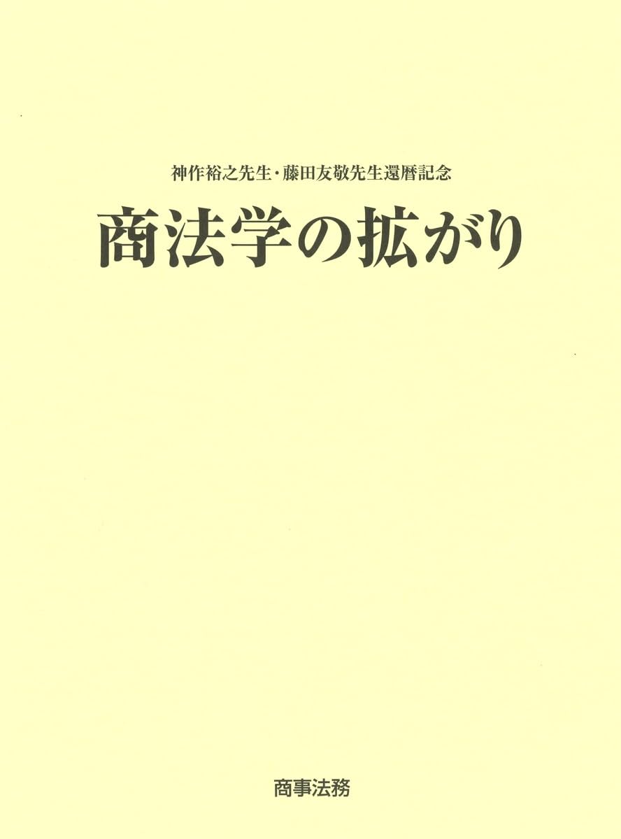 神作裕之先生・藤田友敬先生還暦記念 商法学の拡がり | 飯田 秀総