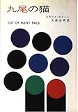 九尾の猫 (ハヤカワ・ミステリ文庫)