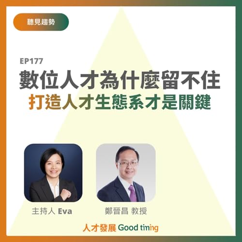 EP177 | 數位人才為什麼留不住？打造人才生態系才是關鍵 Feat.鄭晉昌 教授【聽見趨勢】#AI轉型 #數位人才 #鄭晉昌教授