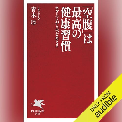 『「空腹」は最高の健康習慣』のカバーアート