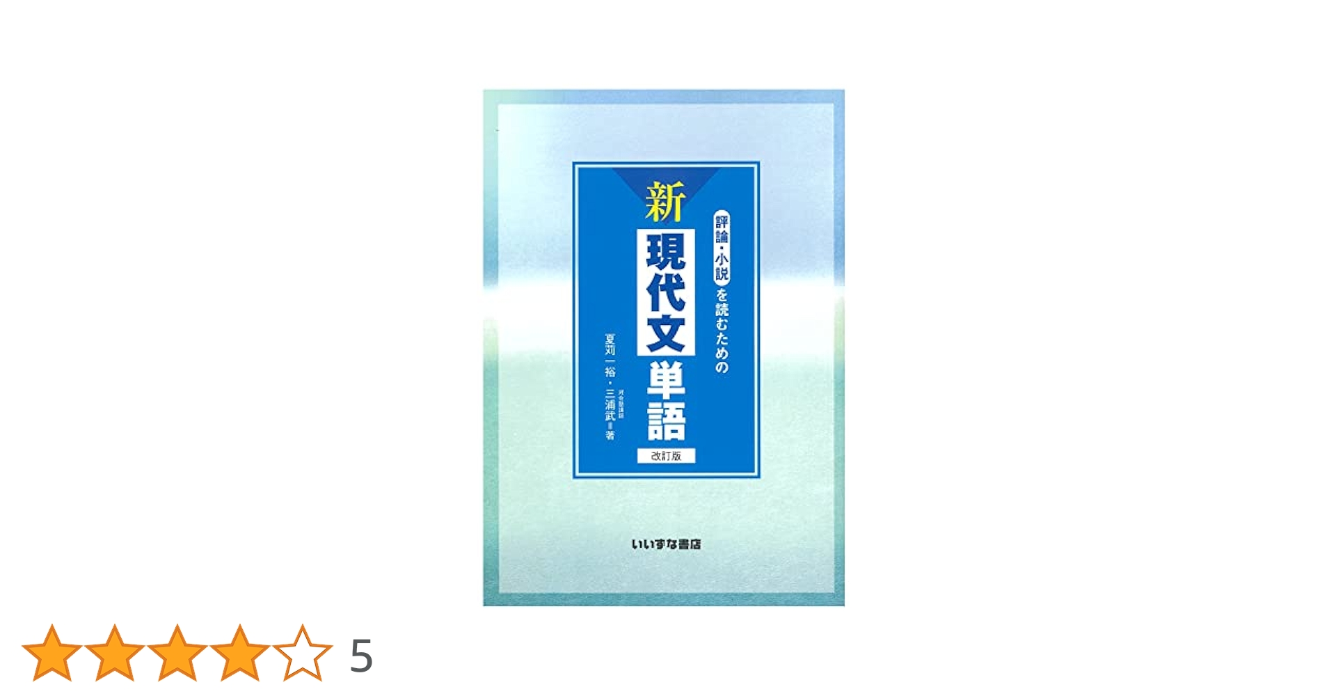 評論・小説を読むための 新現代文単語 改訂版 | 夏苅一裕・三浦