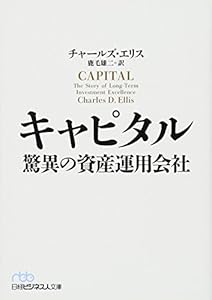 本のキャピタル　驚異の資産運用会社 (日経ビジネス人文庫)の表紙