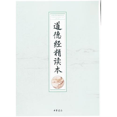 Intensive Reading for Tao Te Ching: Classical Moral Education Readings (Chinese Edition)