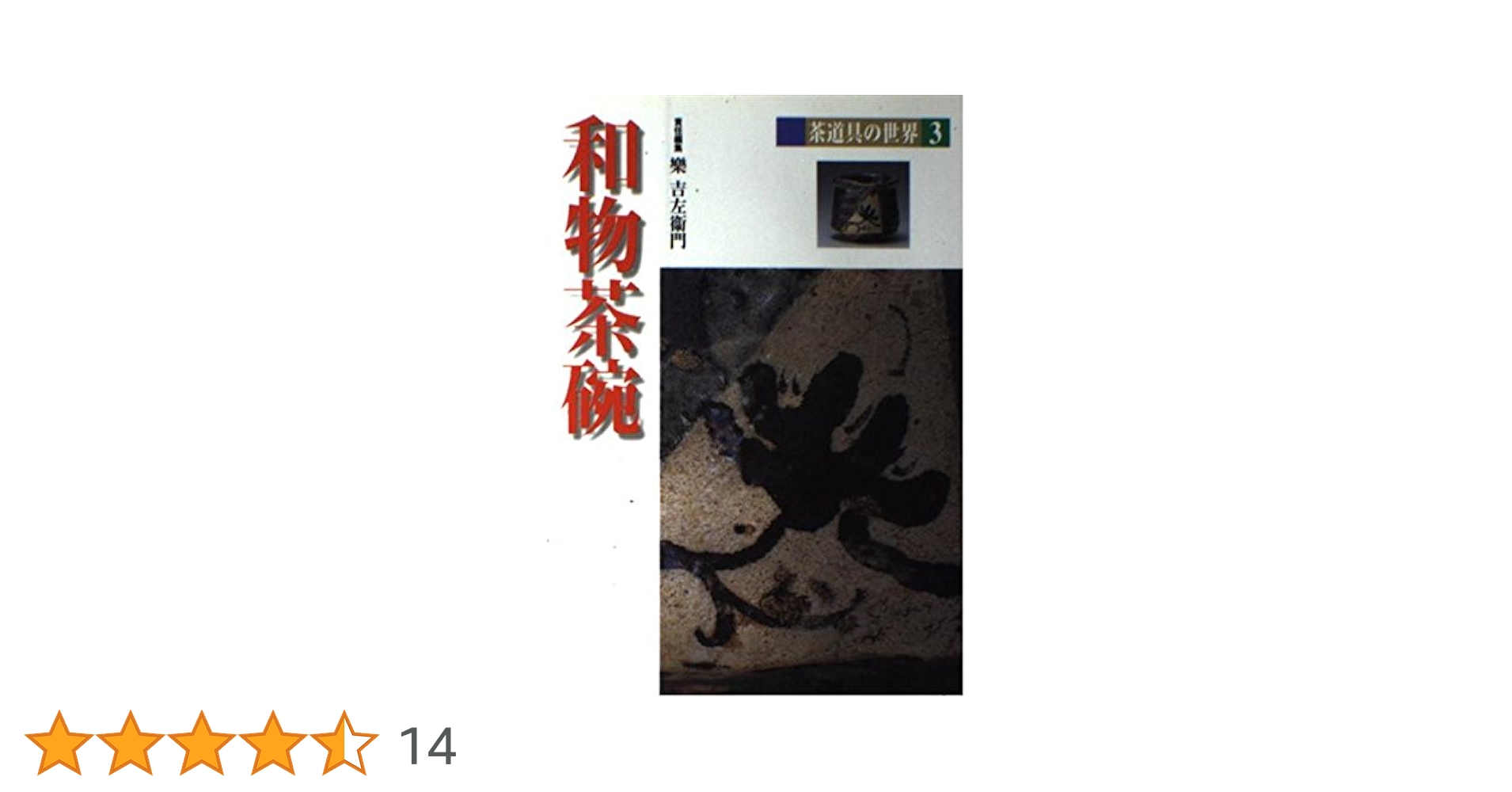 Amazon.co.jp: 茶道具の世界 (3) : 樂 吉左衞門: 本