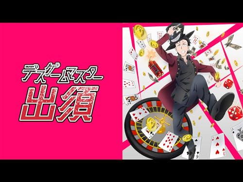 デスゲームマスター出