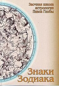 Znaki zodiaka: metodicheskoe posobie dlia prakticheskogo izucheniia astrologii