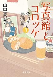 Amazon.co.jp: ゆうれい居酒屋 (文春文庫) eBook : 山口 恵以子