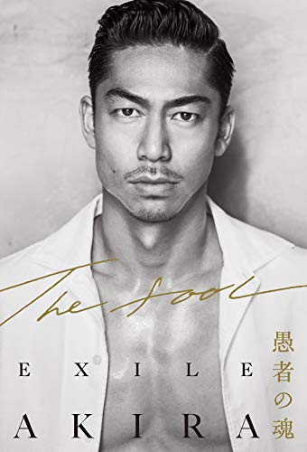 The Fool 愚者の魂 毎日新聞出版 Exile Akira ステージ ダンス Kindleストア Amazon The Fool 愚者の魂 毎日新聞出版 Exile Akira ステージ ダンス Kindleストア Amazon