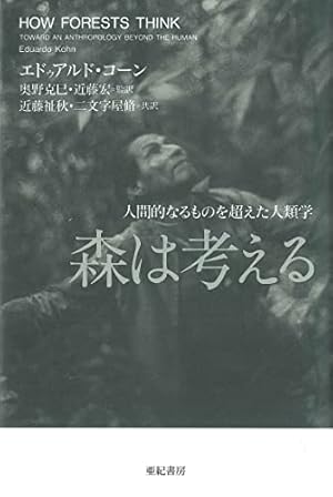 森は考える――人間的なるものを超えた人類学』｜感想・レビュー
