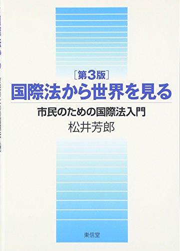 PDFダウンロード 国際法から世界を見る―市民のための国際法入門 バイ
