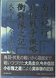 南柯紀行,北国戦争概略衝鉾隊之記