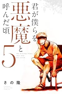 君が僕らを悪魔と呼んだ頃 １ マガジンポケットコミックス さの隆 マンガ Kindleストア Amazon