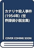 カナリヤ殺人事件 (1954年) (世界探偵小説全集)