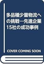 【中古】 多品種少量物流の実際 その効率化のポイントと成功事例/流通システム開発センター/流通システム開発センター Amazon.co.jp: 流通システム開発センター - ビジネス・経済: 本