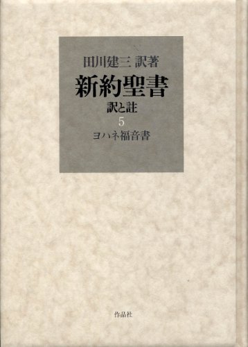 Amazon.co.jp: 田川 建三: 本、バイオグラフィー、最新アップデート