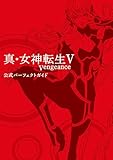 真・女神転生V Vengeance 公式パーフェクトガイド