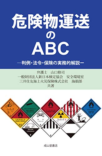 PDFダウンロード 危険物運送のABCー判例・法令・保険の実務的解説ー バイ