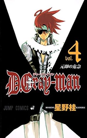 Amazon.co.jp: D.Gray-man (3) ジャンプコミックス : 星野 桂