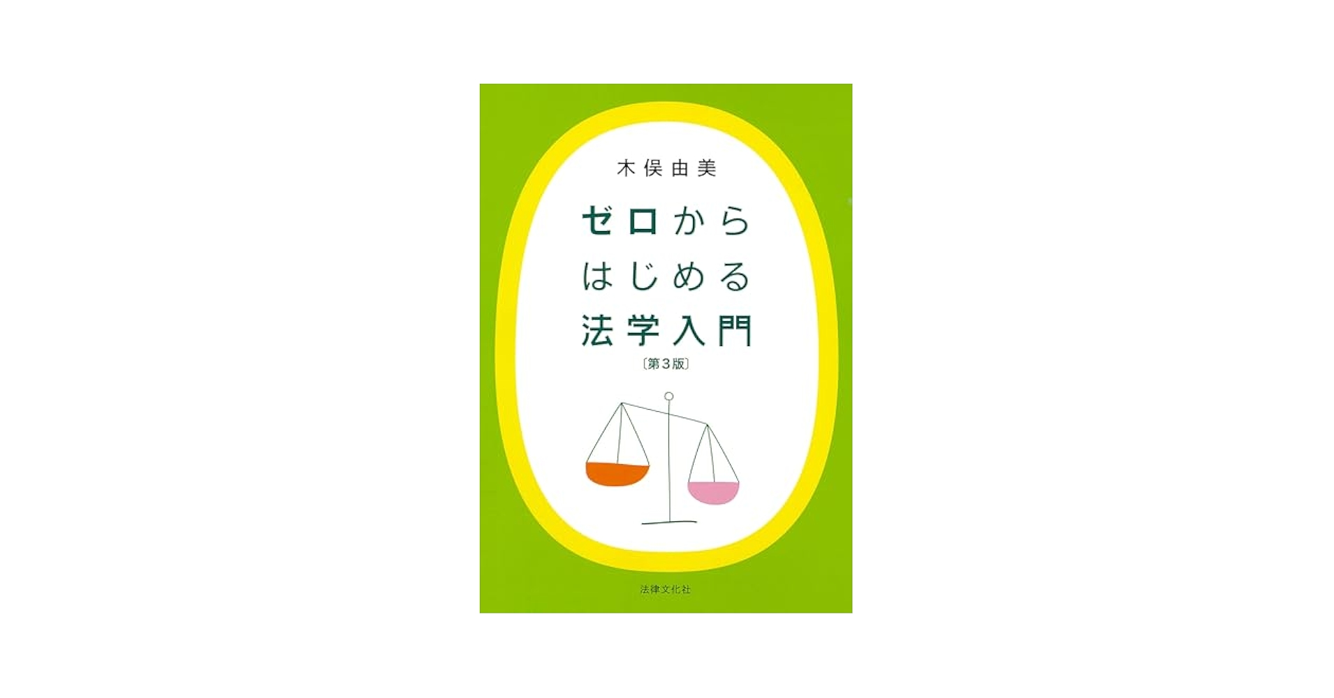 ゼロからはじめる法学入門〔第3版〕 | 木俣 由美 |本 | 通販