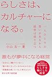 らしさは、カルチャーになる。
