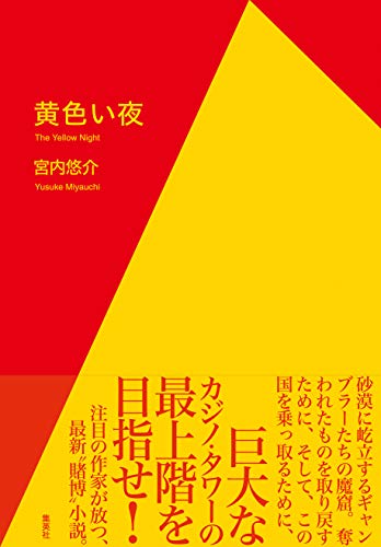 黄色い夜 (集英社文芸単行本) 黄色い夜 (集英社文芸単行本)
