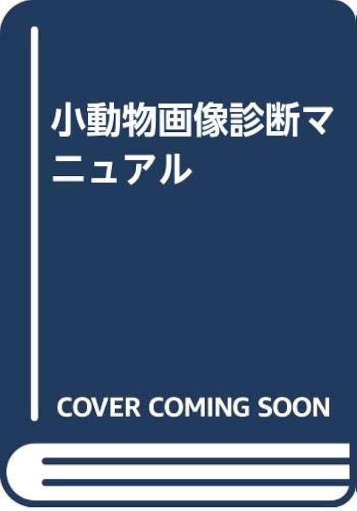 小動物の画像診断 小動物の画像診断