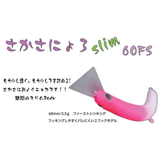 さかさにょろ② Amazon.co.jp: 1089工房 さかさにょろスリム 60FS イレパク工房 11