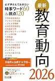 最新教育動向2026 必ず押さえておきたい時事ワード60&視点120