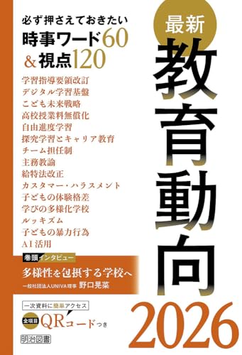 最新教育動向２０２６ 必ず押さえておきたい時事ワード６０＆視点１２０