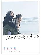 『ジョゼと虎と魚たち』を見て障害者の恋愛について考える