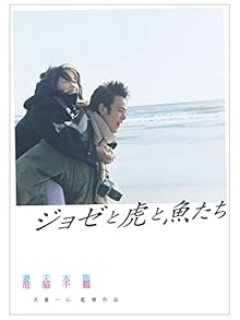 ジョゼと虎と魚たち