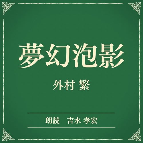 『夢幻泡影（小学館の名作文芸朗読）』のカバーアート