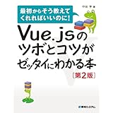 Vue.jsのツボとコツがゼッタイにわかる本[第2版]