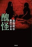 恐怖箱　醜怪 (竹書房怪談文庫)