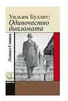 Uilyam Bullit. Odinochestvo diplomata 589533234X Book Cover