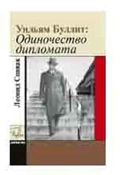 Hardcover Uilyam Bullit. Odinochestvo diplomata [Russian] Book