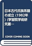 日本古代氏族系譜の成立 (1982年) (学習院学術研究叢書〈9〉)