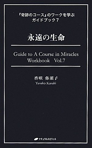 永遠の生命 (『奇跡のコース』のワークを学ぶガイドブック７)