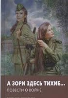 A zori zdes tihieâ€¦ Povesti o voyne 5995134752 Book Cover