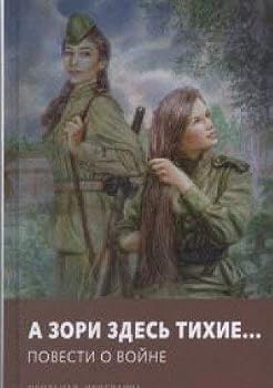 Hardcover A zori zdes tihieâ€¦ Povesti o voyne [Russian] Book