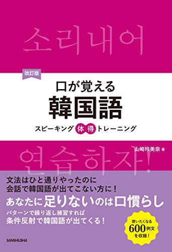 本の【音声DL付】改訂版 口が覚える韓国語 スピーキング体得トレーニング Kindle版の表紙