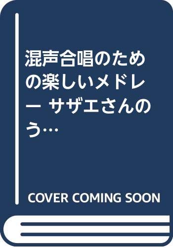 混声合唱のための楽しいメドレー サザエさんのうた