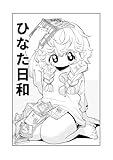 ひなた日和: 漫画アシスタントの日常