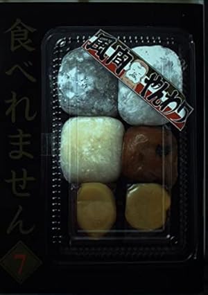 食べれません 12 (ヤングマガジンコミックス) | 風間 やんわり |本